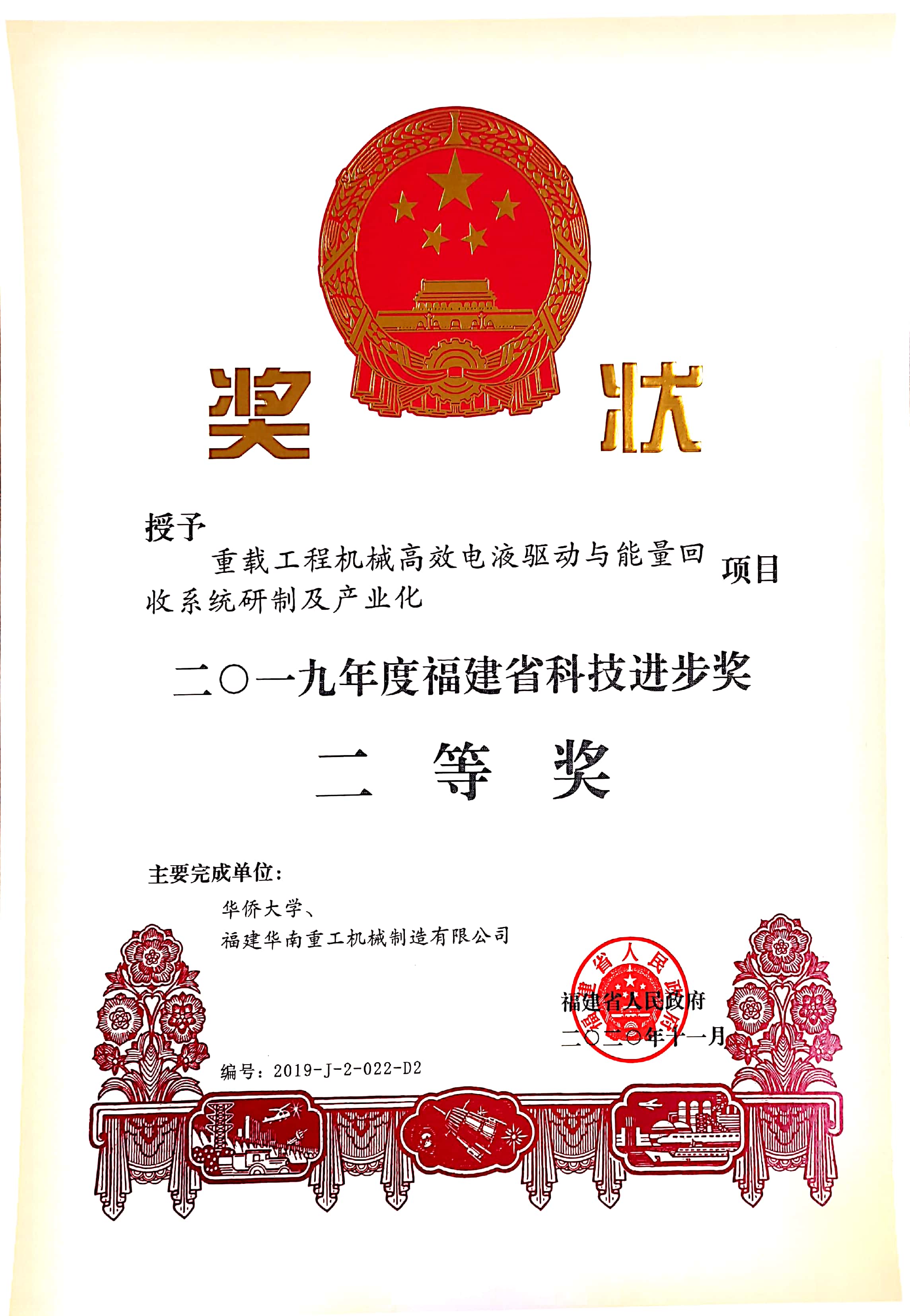 2019福建省科技进步奖二等奖